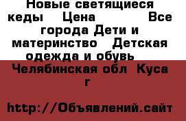 Новые светящиеся кеды  › Цена ­ 2 000 - Все города Дети и материнство » Детская одежда и обувь   . Челябинская обл.,Куса г.